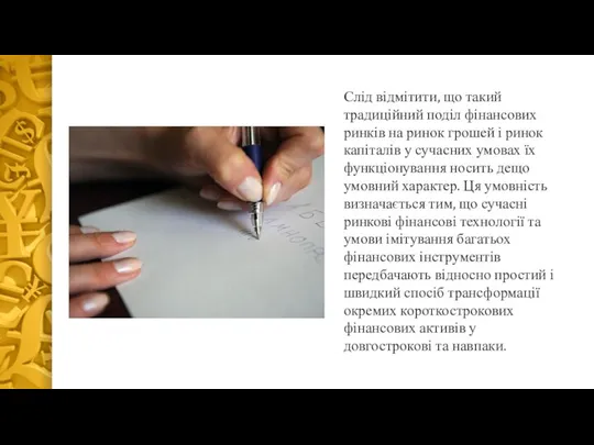 Слід відмітити, що такий традиційний поділ фінансових ринків на ринок