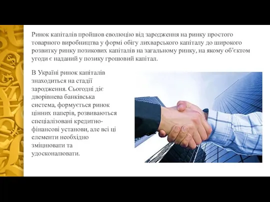 Ринок капіталів пройшов еволюцію від зародження на ринку простого товарного