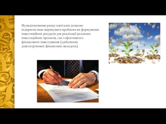 Функціонування ринку капіталів дозволяє підприємствам вирішувати проблеми як формування інвестиційних