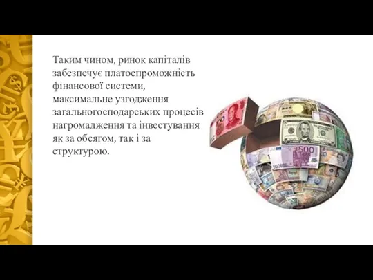 Таким чином, ринок капіталів забезпечує платоспроможність фінансової системи, максимальне узгодження