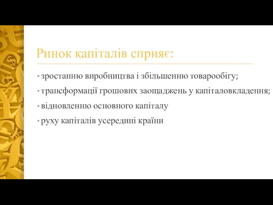 Ринок капіталів сприяє: зростанню виробництва і збільшенню товарообігу; трансформації грошових