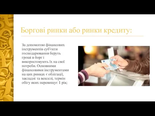 Боргові ринки або ринки кредиту: За допомогою фінансових інструментів суб'єкти