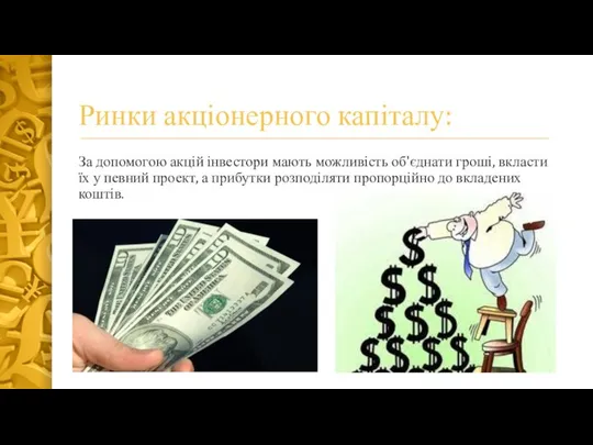 Ринки акціонерного капіталу: За допомогою акцій інвестори мають можливість об'єднати