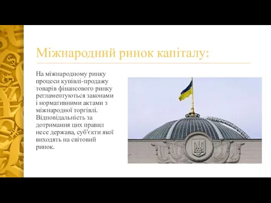 Міжнародний ринок капіталу: На міжнародному ринку процеси купівлі-продажу товарів фінансового