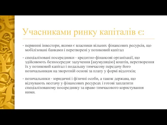 Учасниками ринку капіталів є: первинні інвестори, якими є власники вільних