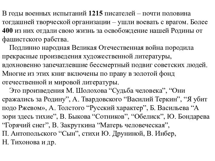 В годы военных испытаний 1215 писателей – почти половина тогдашней