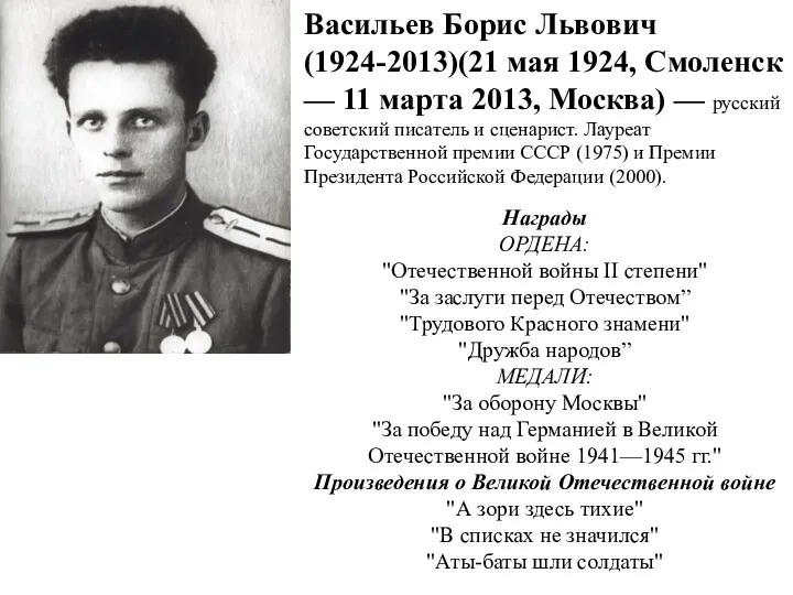 Васильев Борис Львович(1924-2013)(21 мая 1924, Смоленск — 11 марта 2013,