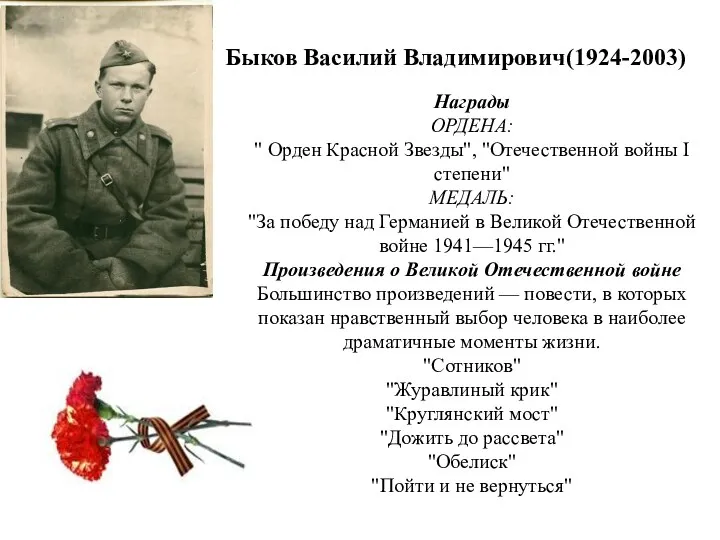 Быков Василий Владимирович(1924-2003) Награды ОРДЕНА: " Орден Красной Звезды", "Отечественной