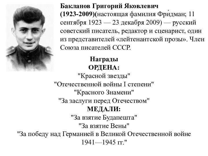 Бакланов Григорий Яковлевич(1923-2009)(настоящая фамилия Фри́дман; 11 сентября 1923 — 23