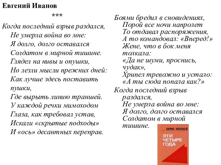 Евгений Иванов *** Когда последний взрыв раздался, Не умерла война