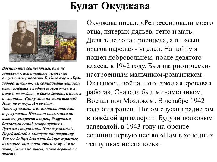 Булат Окуджава Окуджава писал: «Репрессировали моего отца, пятерых дядьев, тетю