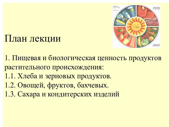 План лекции 1. Пищевая и биологическая ценность продуктов растительного происхождения: