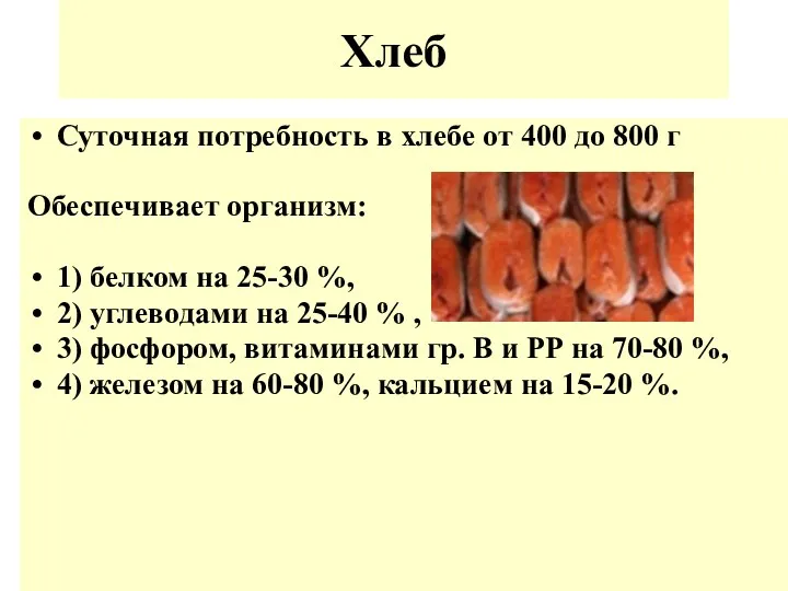 Хлеб Суточная потребность в хлебе от 400 до 800 г