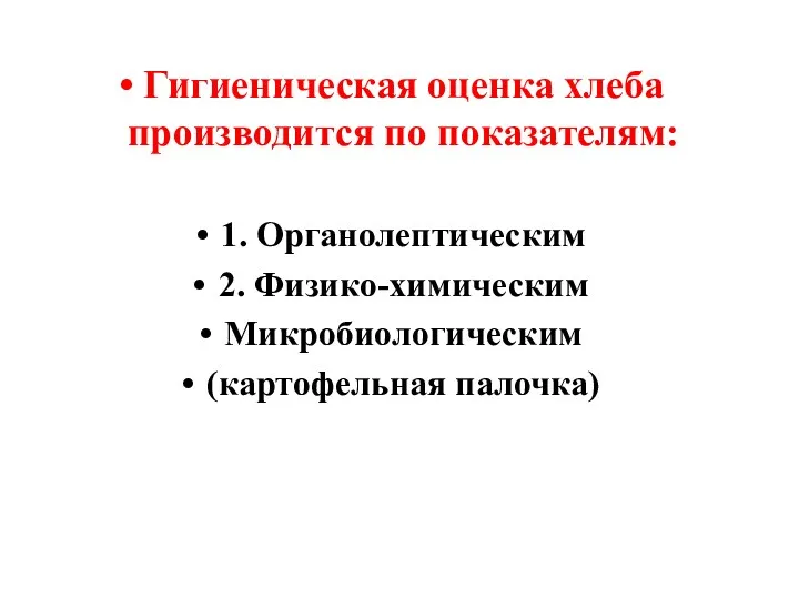 Гигиеническая оценка хлеба производится по показателям: 1. Органолептическим 2. Физико-химическим Микробиологическим (картофельная палочка)