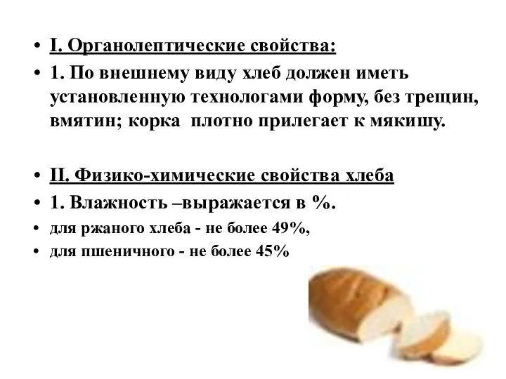 I. Органолептические свойства: 1. По внешнему виду хлеб должен иметь