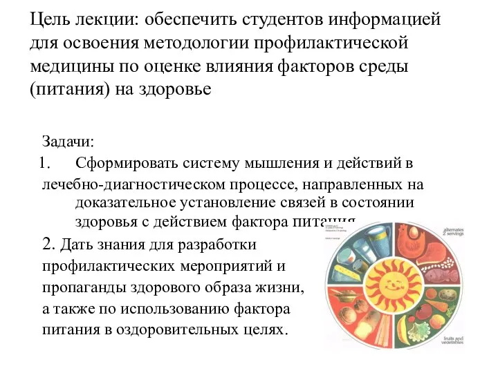 Цель лекции: обеспечить студентов информацией для освоения методологии профилактической медицины