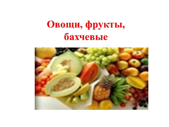 Овощи, фрукты, бахчевые