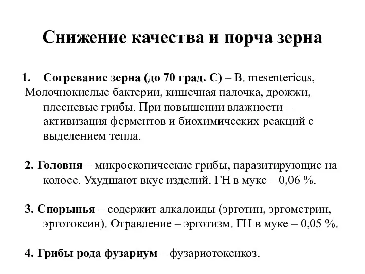 Снижение качества и порча зерна Согревание зерна (до 70 град.