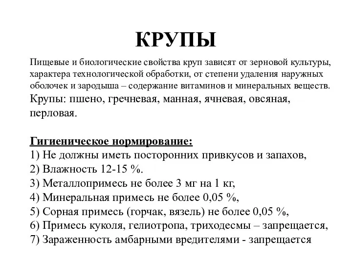 КРУПЫ Пищевые и биологические свойства круп зависят от зерновой культуры,