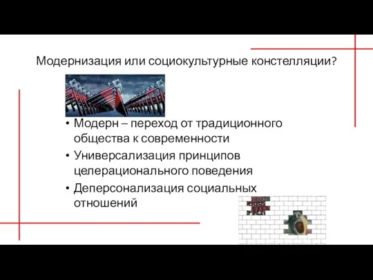 Модернизация или социокультурные констелляции? Модерн – переход от традиционного общества