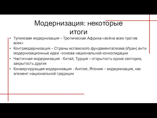 Модернизация: некоторые итоги Тупиковая модернизация – Тропическая Африка «война всех