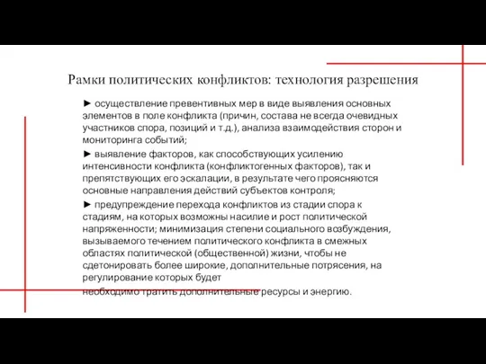 Рамки политических конфликтов: технология разрешения ► осуществление превентивных мер в