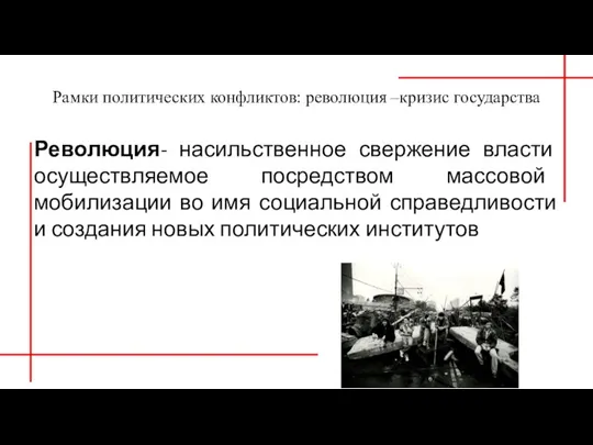 Рамки политических конфликтов: революция –кризис государства Революция- насильственное свержение власти