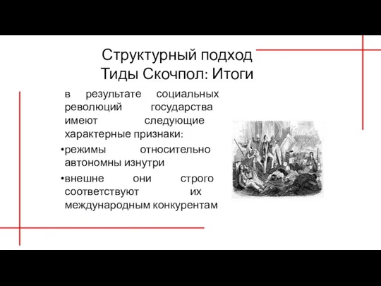 Структурный подход Тиды Скочпол: Итоги в результате социальных революций государства