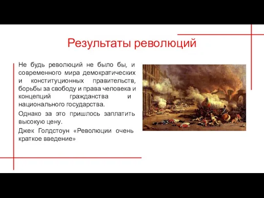 Результаты революций Не будь революций не было бы, и современного