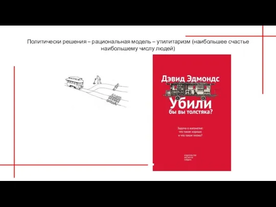 Политически решения – рациональная модель – утилитаризм (наибольшее счастье наибольшему числу людей)