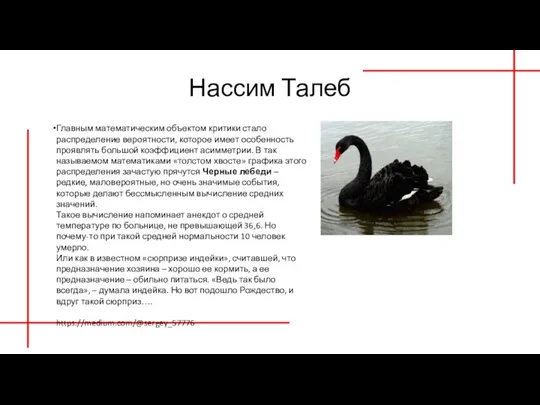 Нассим Талеб Главным математическим объектом критики стало распределение вероятности, которое