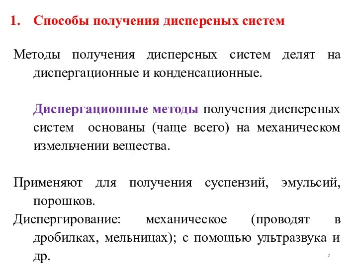 Способы получения дисперсных систем Методы получения дисперсных систем делят на