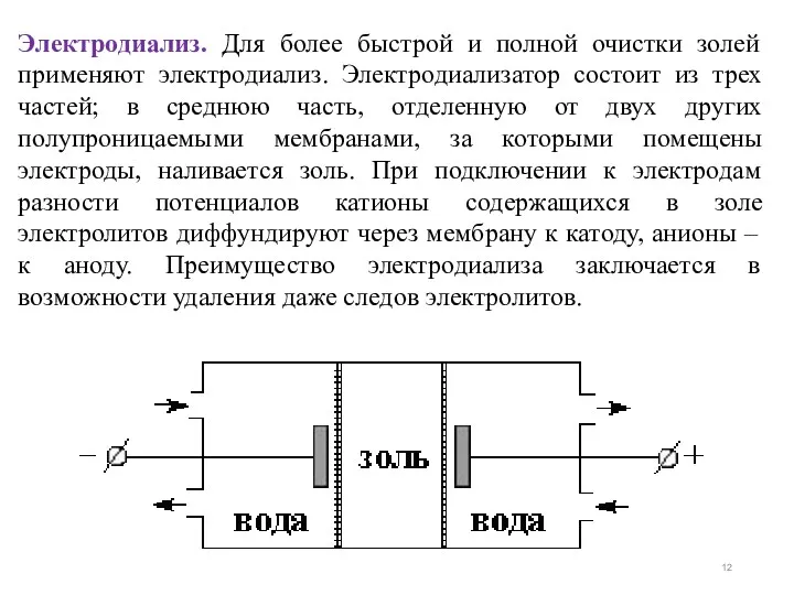 Электродиализ. Для более быстрой и полной очистки золей применяют электродиализ.