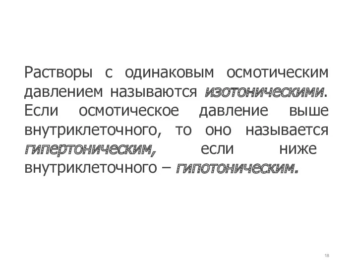 Растворы с одинаковым осмотическим давлением называются изотоническими. Если осмотическое давление