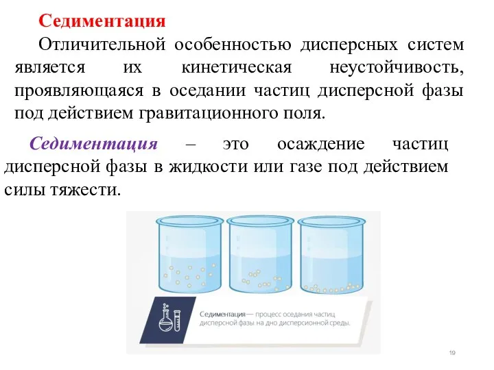 Седиментация Отличительной особенностью дисперсных систем является их кинетическая неустойчивость, проявляющаяся