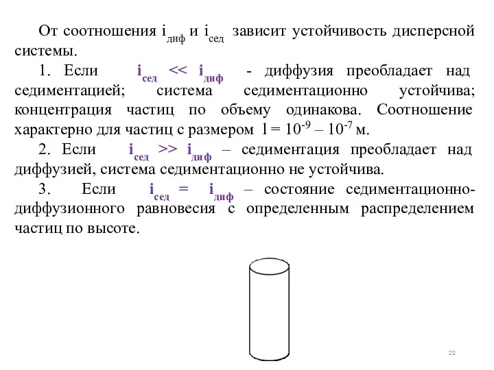 От соотношения iдиф и iсед зависит устойчивость дисперсной системы. 1.