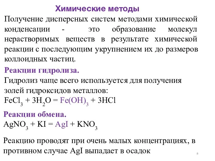 Химические методы Получение дисперсных систем методами химической конденсации - это