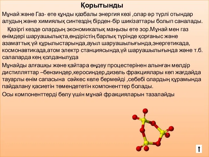 Қорытынды Мұнай және Газ- өте құнды қазбалы энергия көзі ,олар