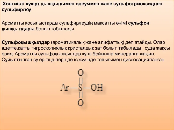 Хош иісті күкірт қышқылымен олеуммен және сульфотриоксидпен сульфирлеу Ароматты қосылыстарды