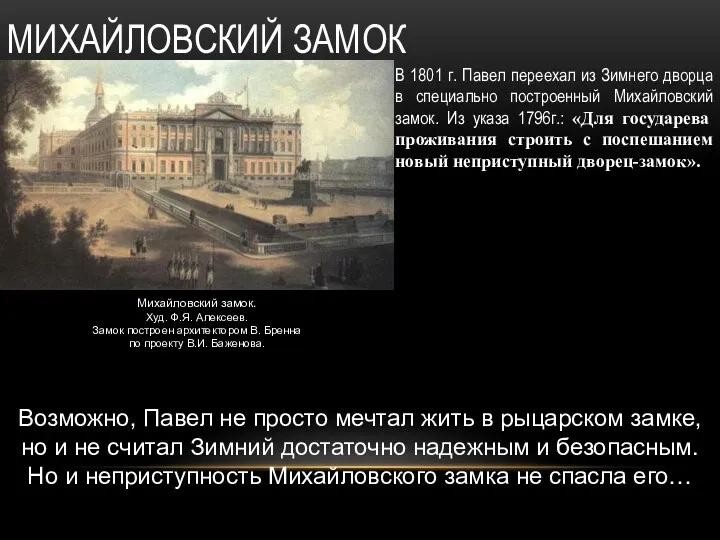 МИХАЙЛОВСКИЙ ЗАМОК В 1801 г. Павел переехал из Зимнего дворца