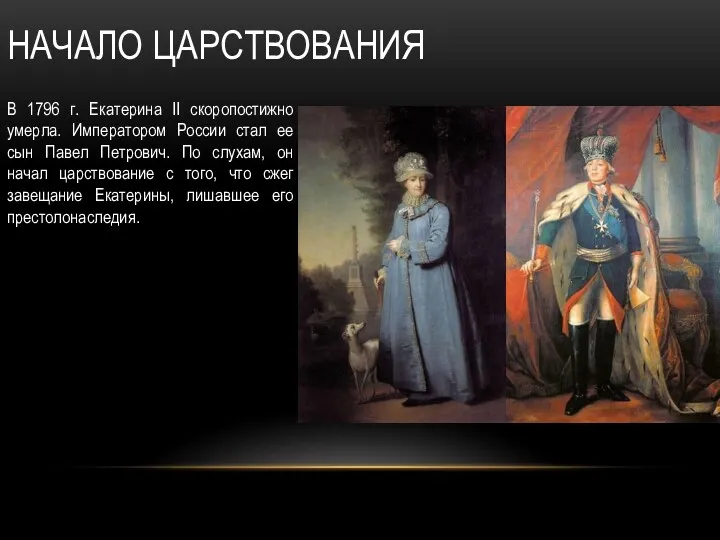 НАЧАЛО ЦАРСТВОВАНИЯ В 1796 г. Екатерина II скоропостижно умерла. Императором