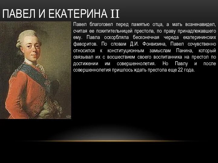 ПАВЕЛ И ЕКАТЕРИНА II Павел благоговел перед памятью отца, а