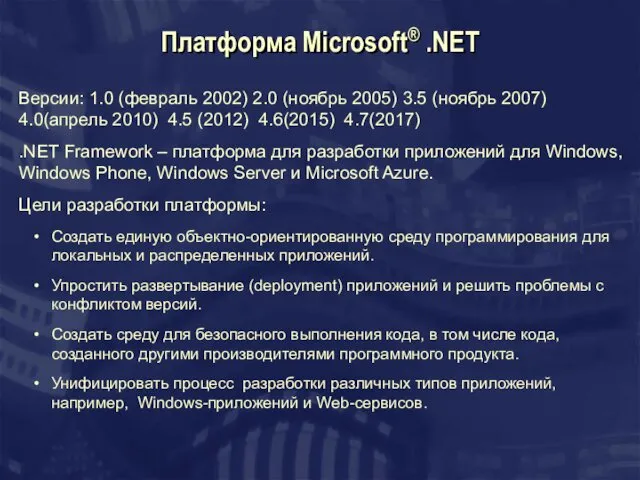 Платформа Microsoft® .NET Версии: 1.0 (февраль 2002) 2.0 (ноябрь 2005)