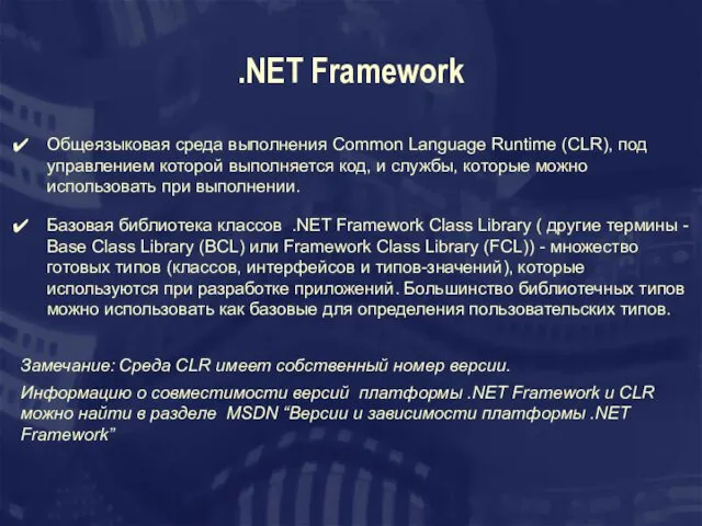 .NET Framework Общеязыковая среда выполнения Сommon Language Runtime (CLR), под