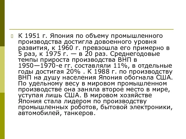 К 1951 г. Япония по объему промышленного производства достигла довоенного уровня развития, к