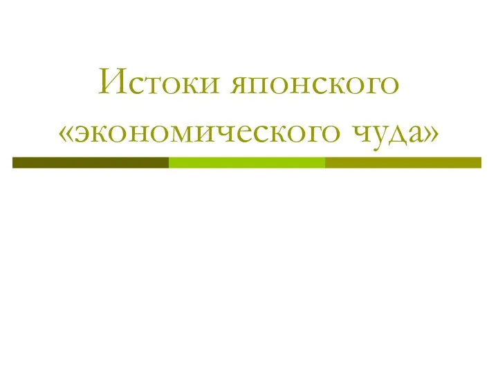 Истоки японского «экономического чуда»