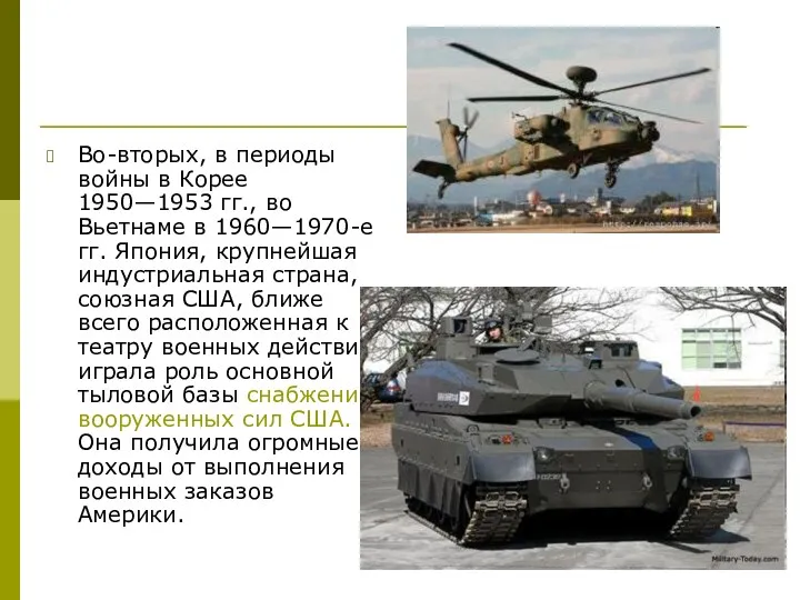 Во-вторых, в периоды войны в Корее 1950—1953 гг., во Вьетнаме