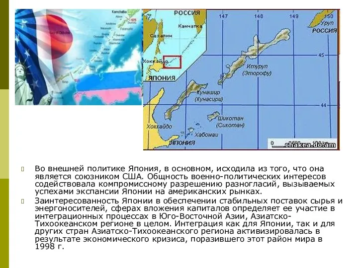 Во внешней политике Япония, в основном, исходила из того, что она является союзником