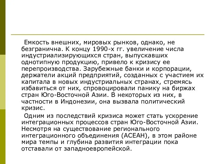 Емкость внешних, мировых рынков, однако, не безгранична. К концу 1990-х