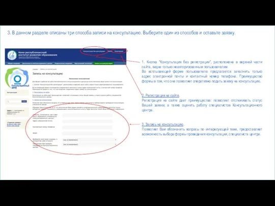 3. В данном разделе описаны три способа записи на консультацию.